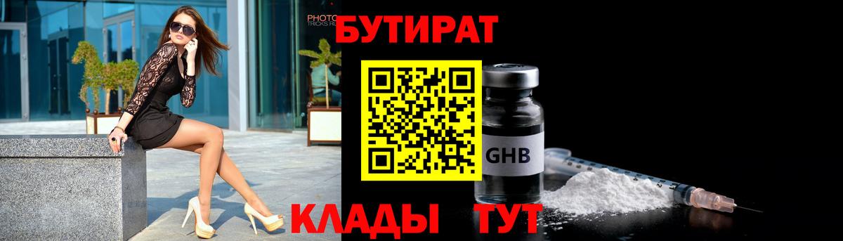 Бутират жидкий экстази  Вход с VPN  Менделеевск 